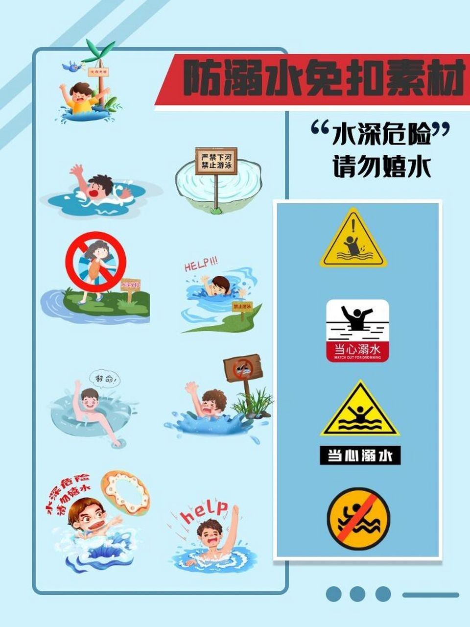 《91防溺水素材分享 | 水深危险 请勿嬉水》 97暑假来临,天气渐热