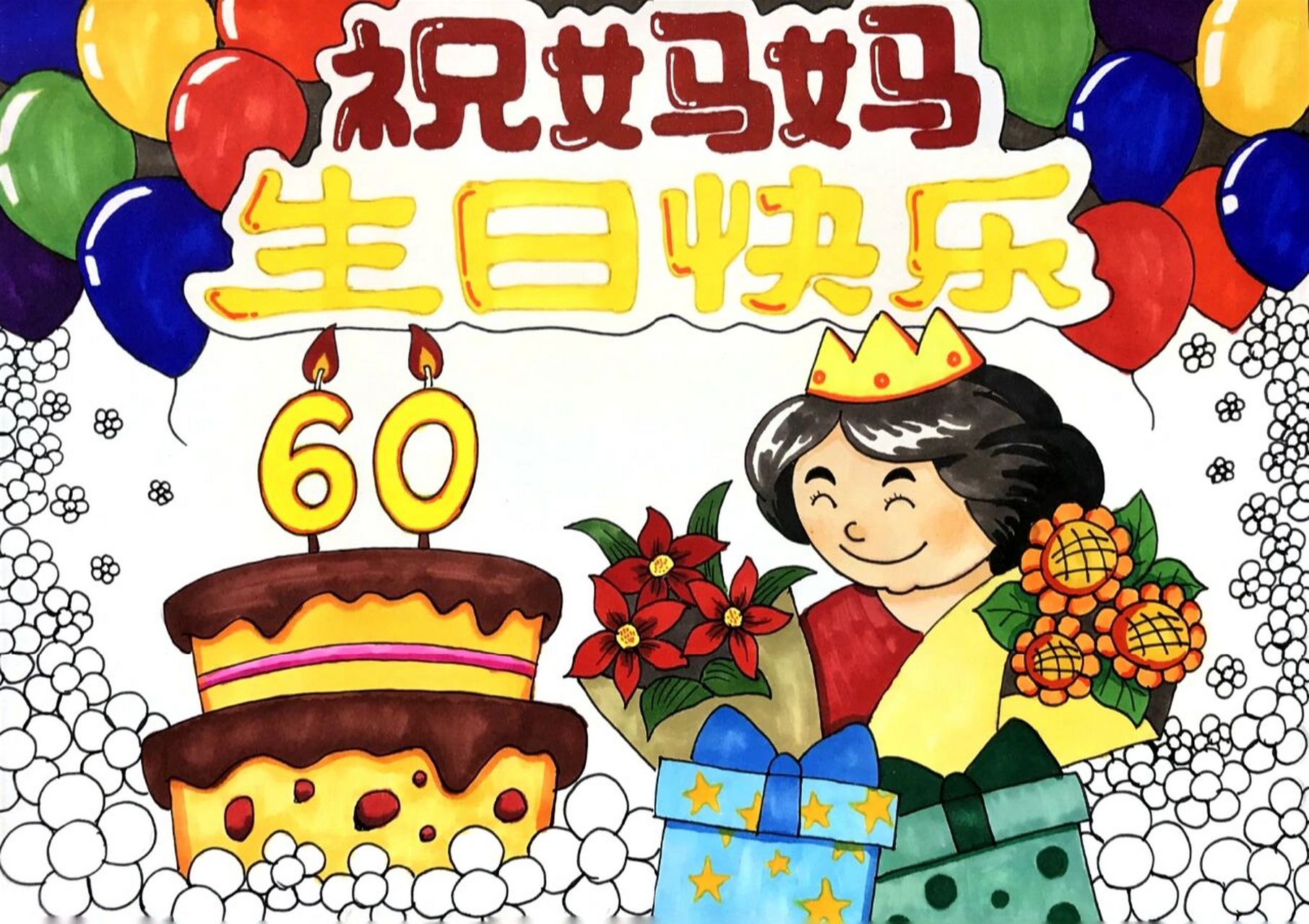【儿童画】原创生日快乐祝福主题画 附线稿  妈妈要过60岁生日了,画一