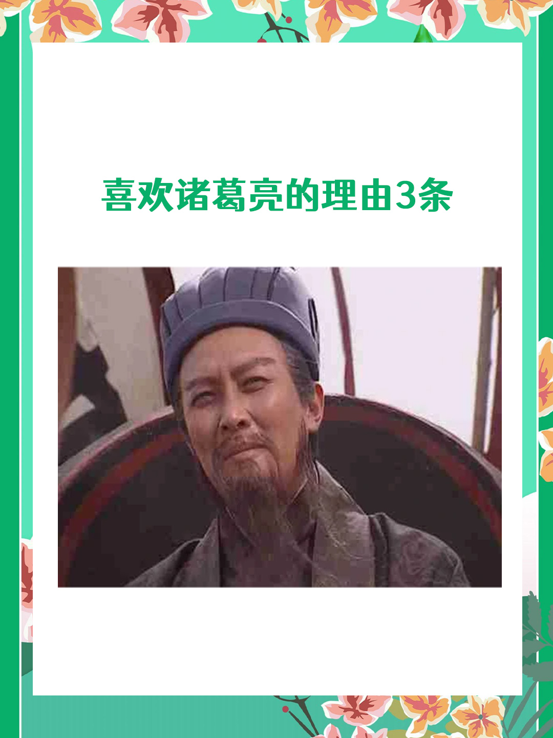 诸葛亮简介搞笑图片图片