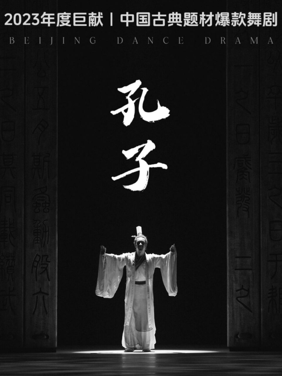 北京演出 | 91舞剧《孔子》·23年必看年度巨献 中国古典题材爆款