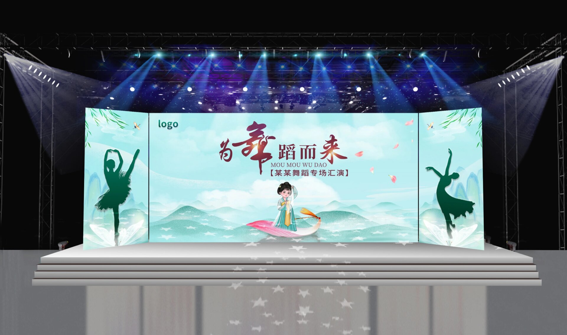 舞蹈汇演舞台背景