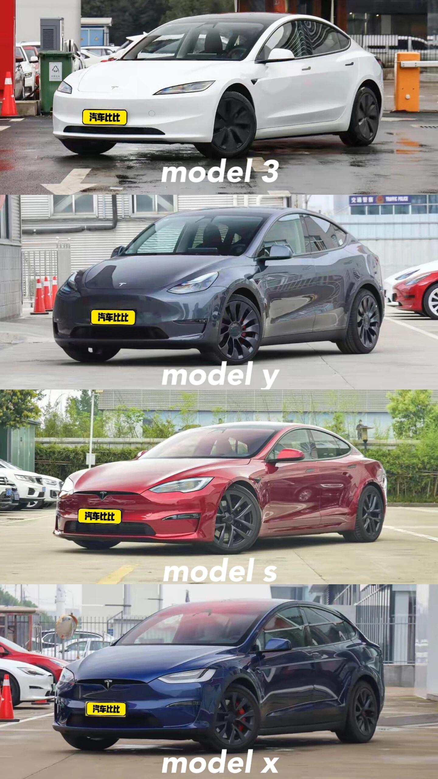 特斯拉车型对比图🆚