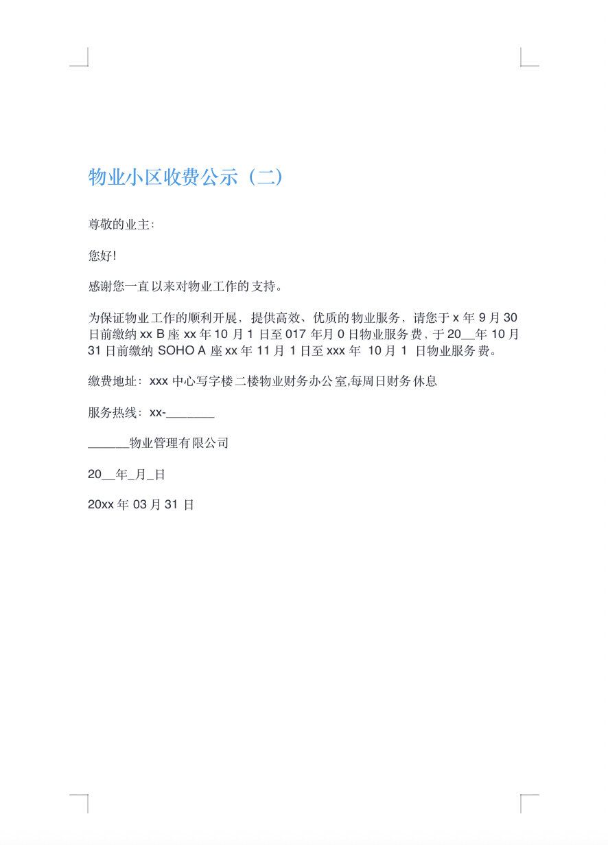 物业收费公示模板16615