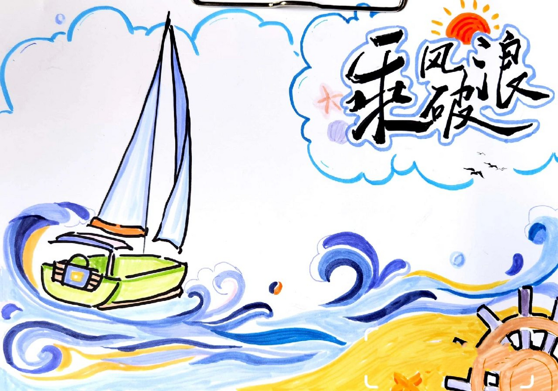 扬帆起航手抄报/在小学美术路上一去不返