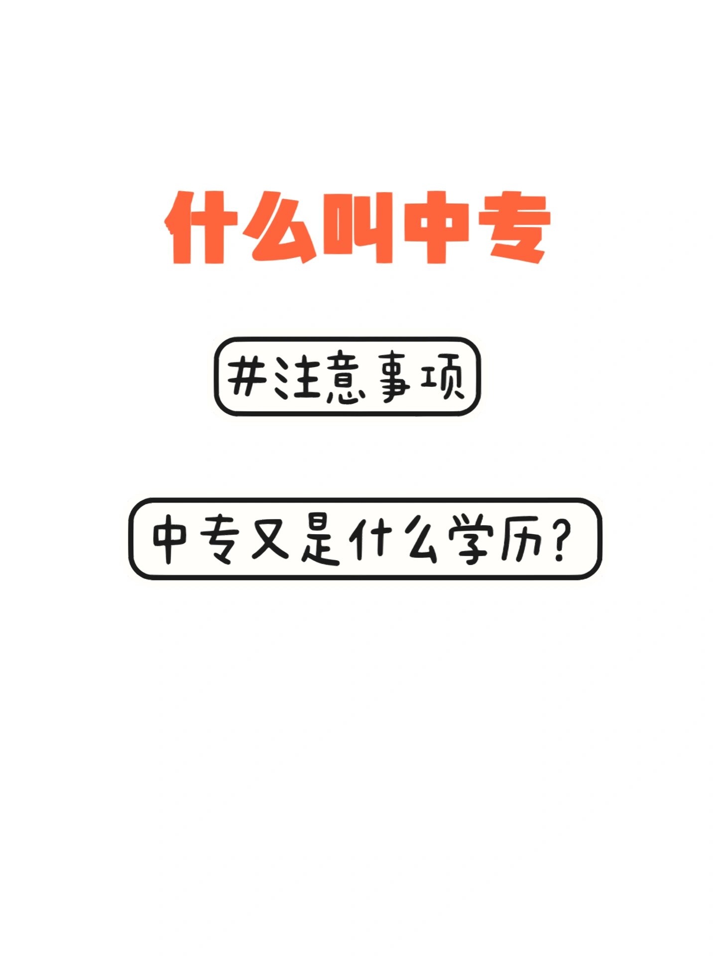 什么叫中专 中专又是什么学历呢 什么是中专呢?