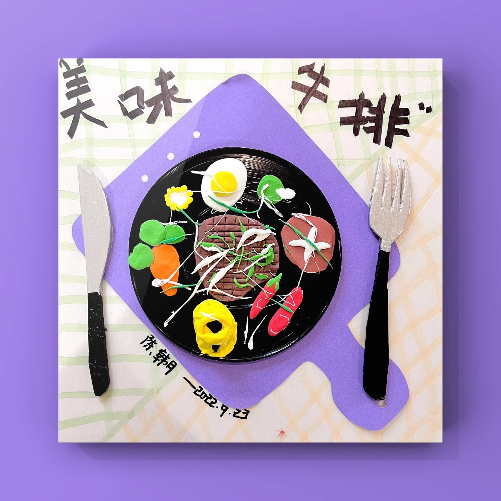 4-5岁创意美术96《美味牛排09》