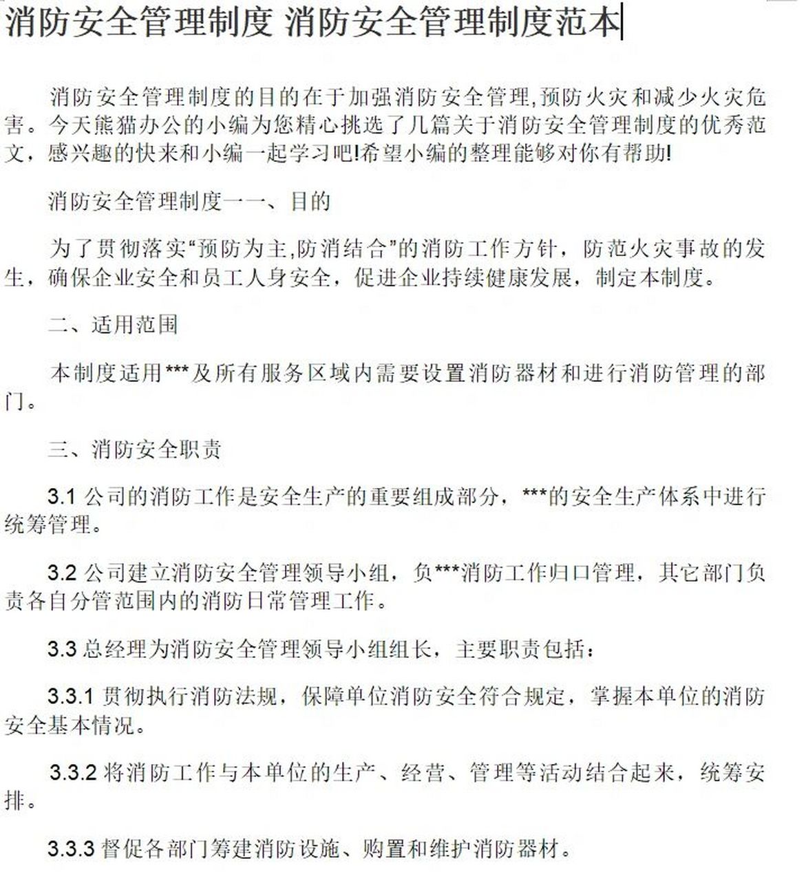 7982字消防安全管理制度 消防安全管理制度 7982字消防安全管理制度