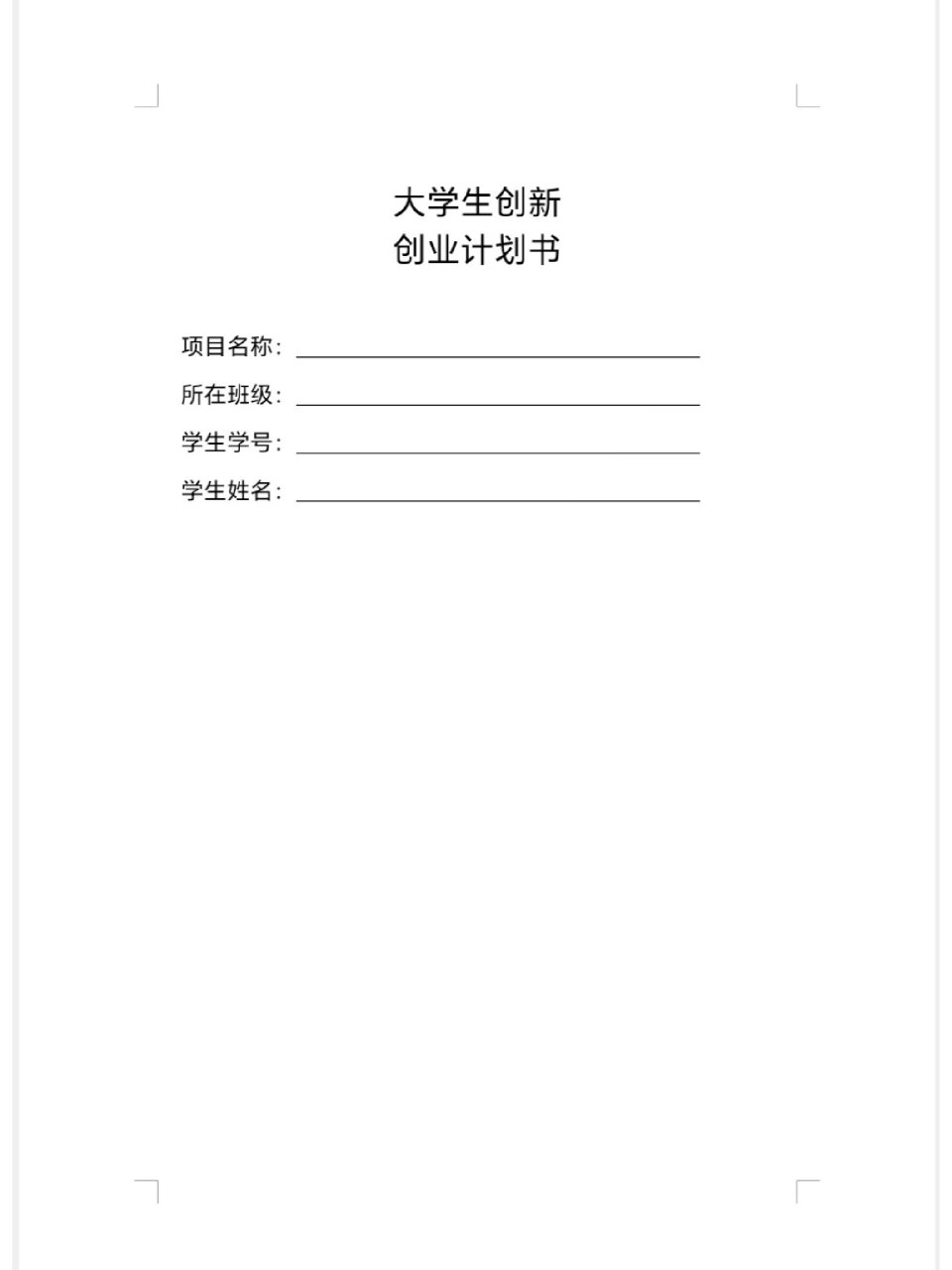 大学生创新创业计划书百度网盘(大学生创新创业计划书 百度网盘)