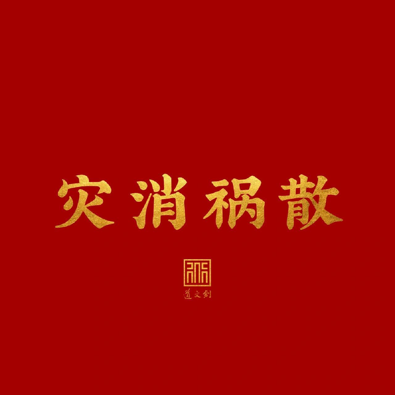 道文创壁纸|灾消祸散 2023要灾消祸散,百病不侵 新冠,甲流都离远点!