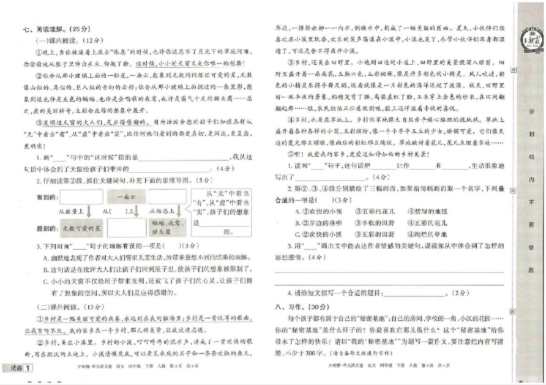 四年级下册语文王朝霞单元活页卷 四年级下册语文王朝霞单元活页卷