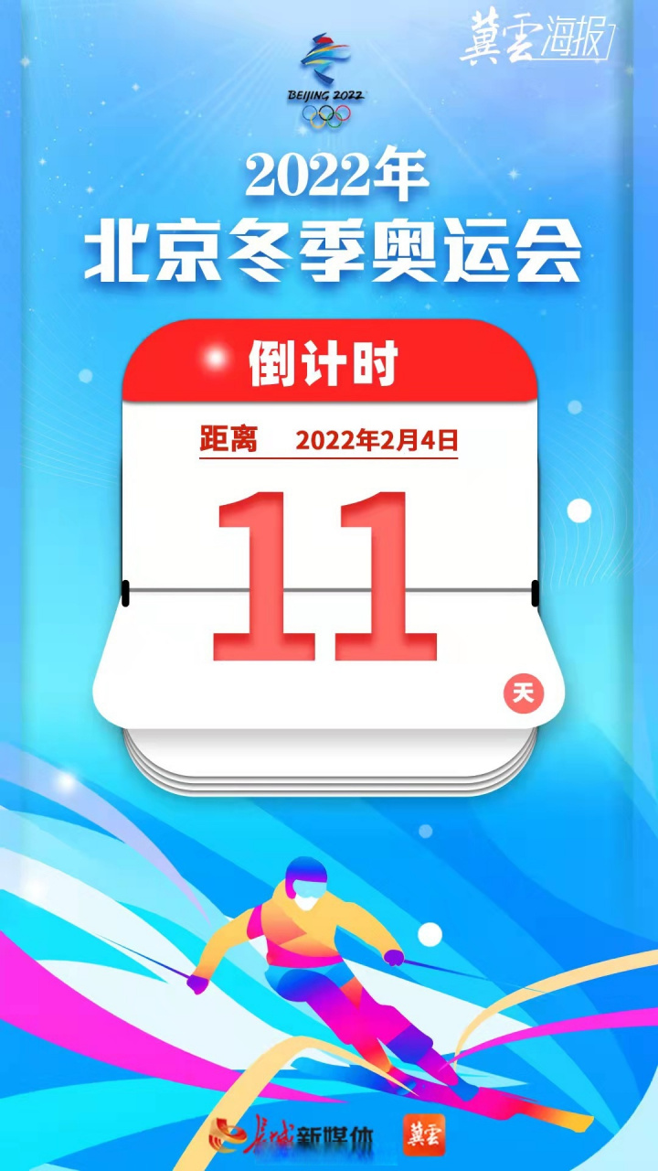 北京2022年冬奥会倒计时:距离2022年2月4日还有11天.