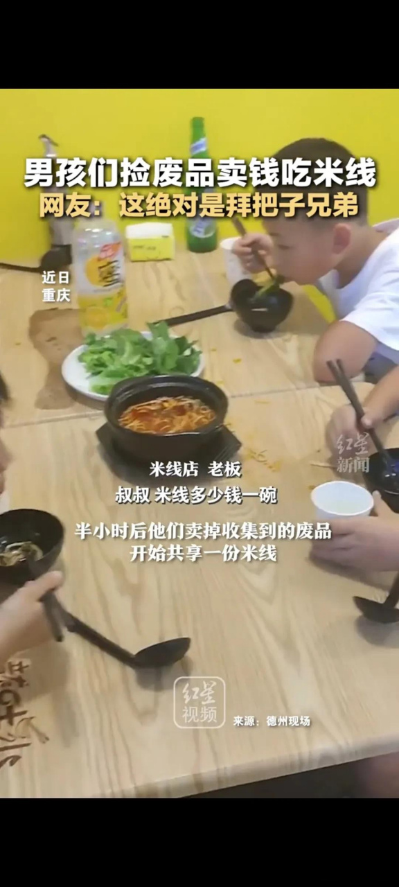 现在的孩子也是够可以的了 想吃米线了 就四个人组合捡废品, 卖掉后