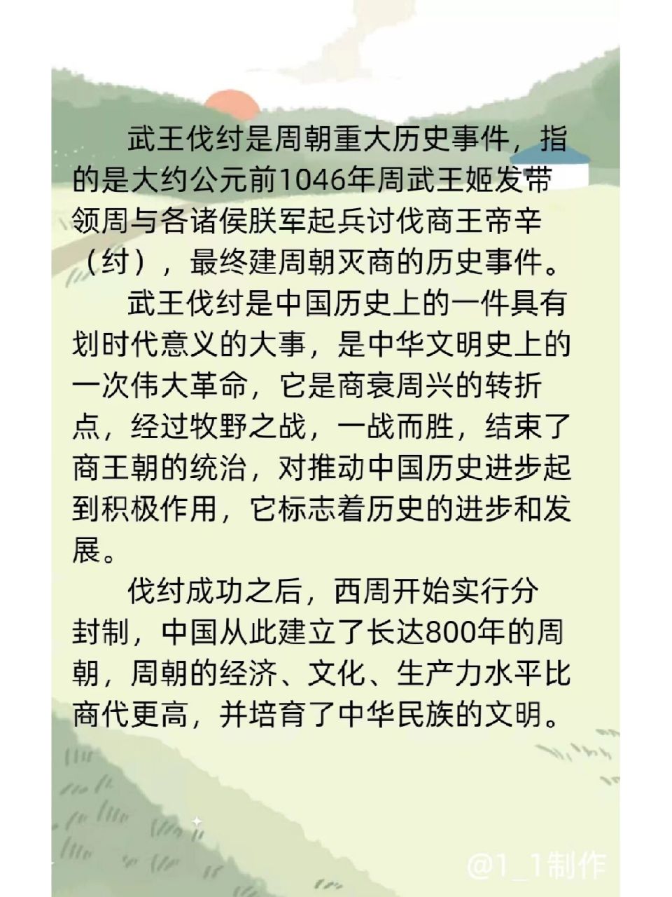 武王伐纣灭商 武王伐纣是周朝重大历史事件,指的是大约公元前1046年周