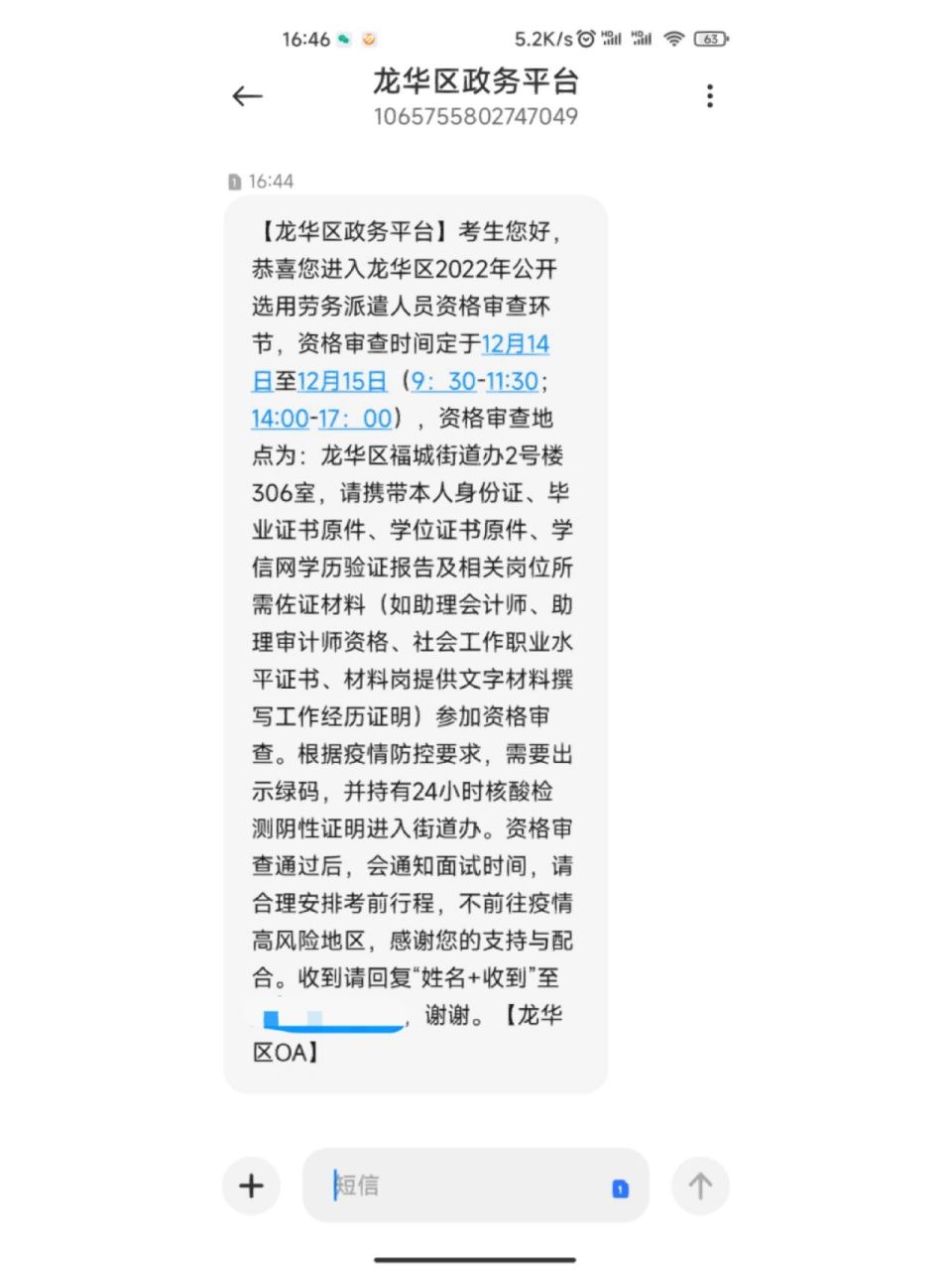 龙华区劳务派遣 大家收到资格审查短信了吗?