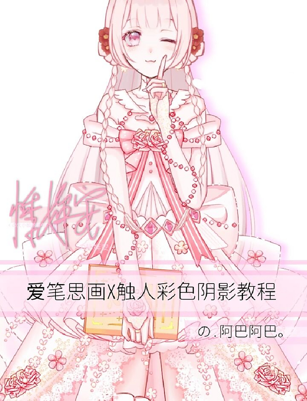 爱笔思画x96ren物彩色阴影保姆级教程 95@^天使少女の染夏93^.