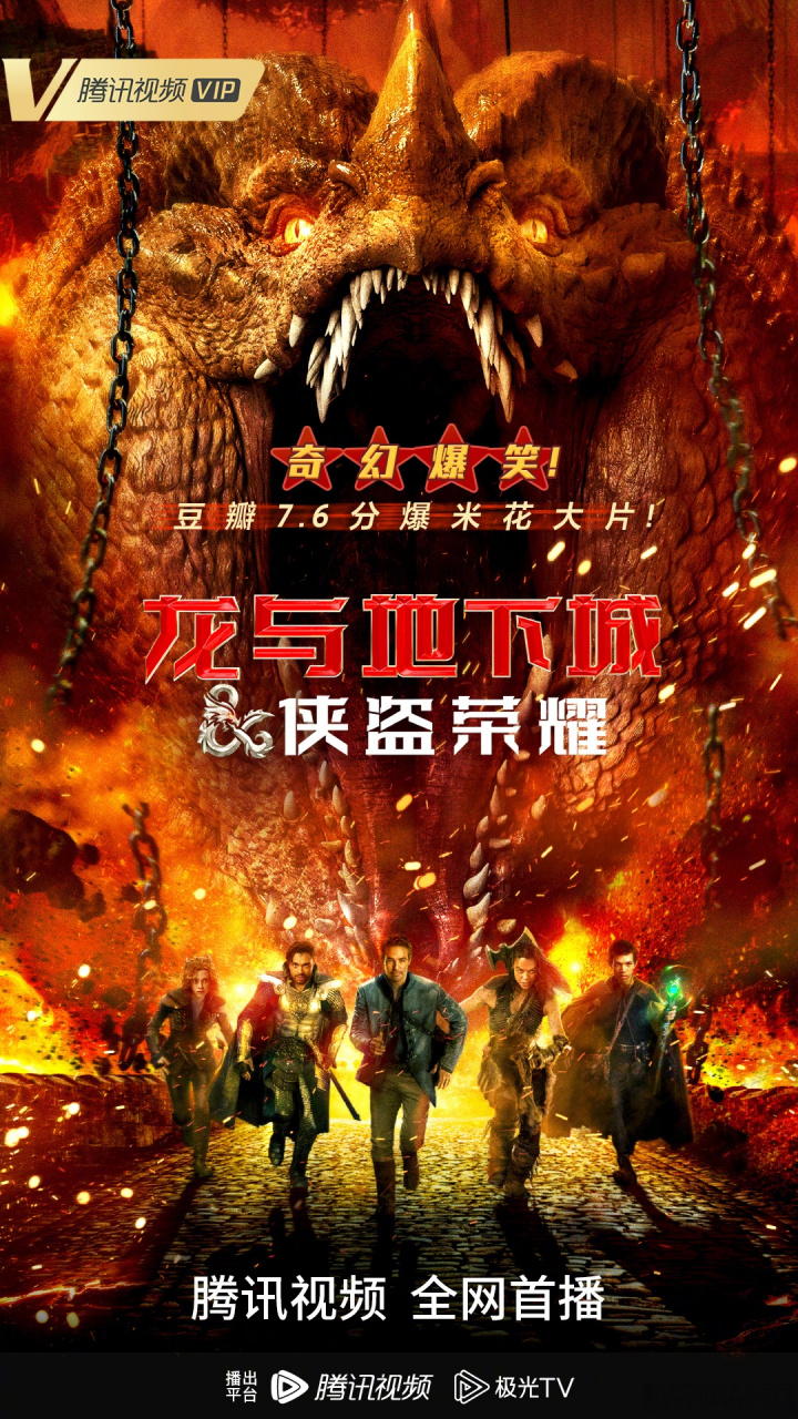 电影龙与地下城:侠盗荣耀 @腾讯视频 今日首播!奇幻爆笑惊喜不断!
