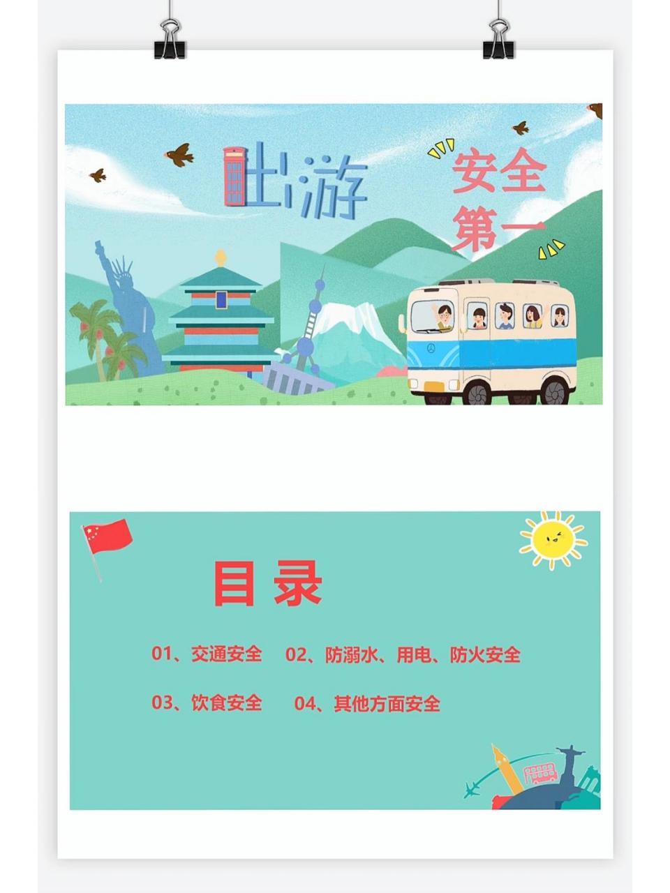 🐰ིྀ幼儿园安全教育|假期出游|宝藏pp 🌈适用于:假期安全