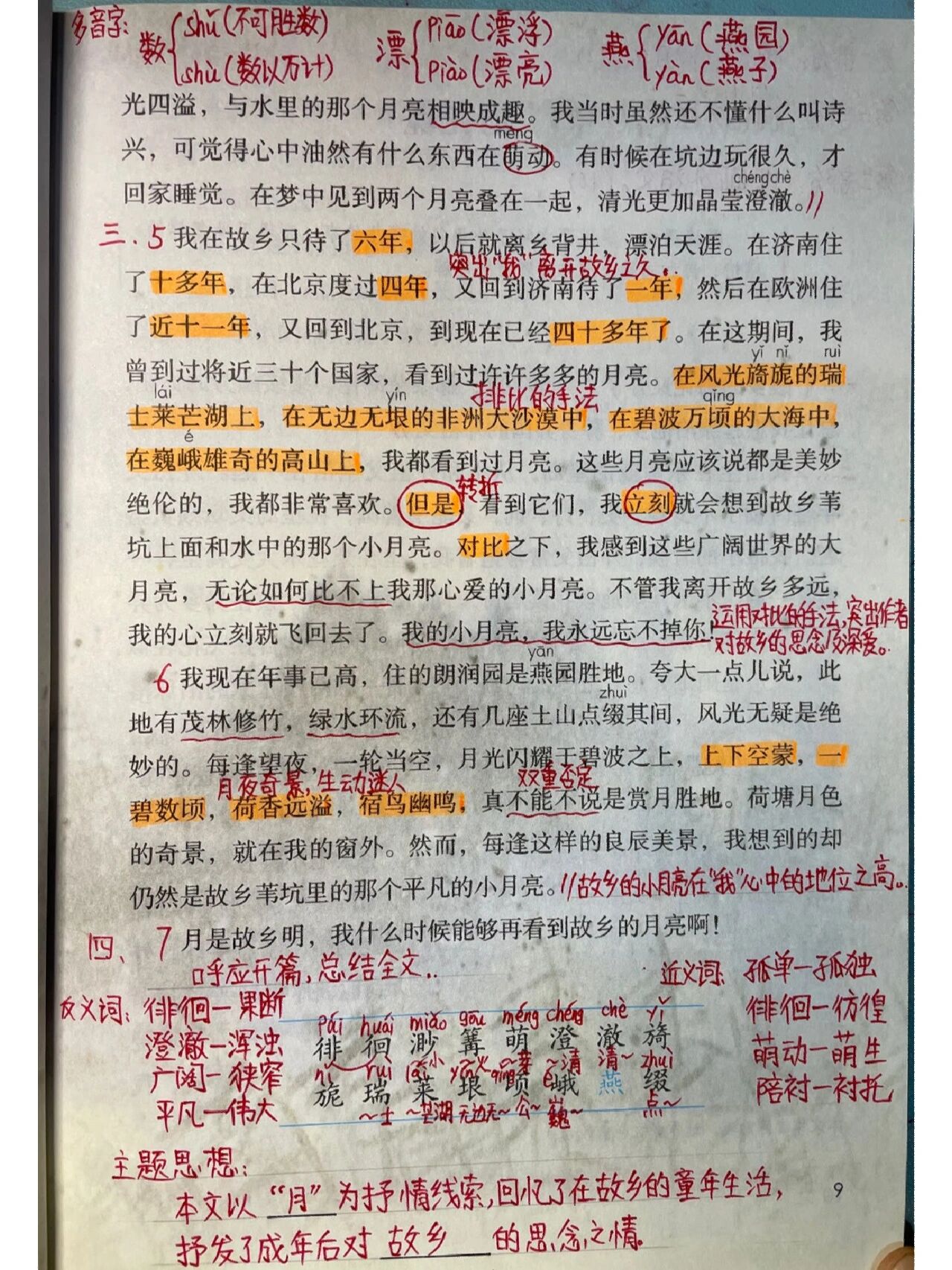 五年级下册第三课月是故乡明学霸笔记