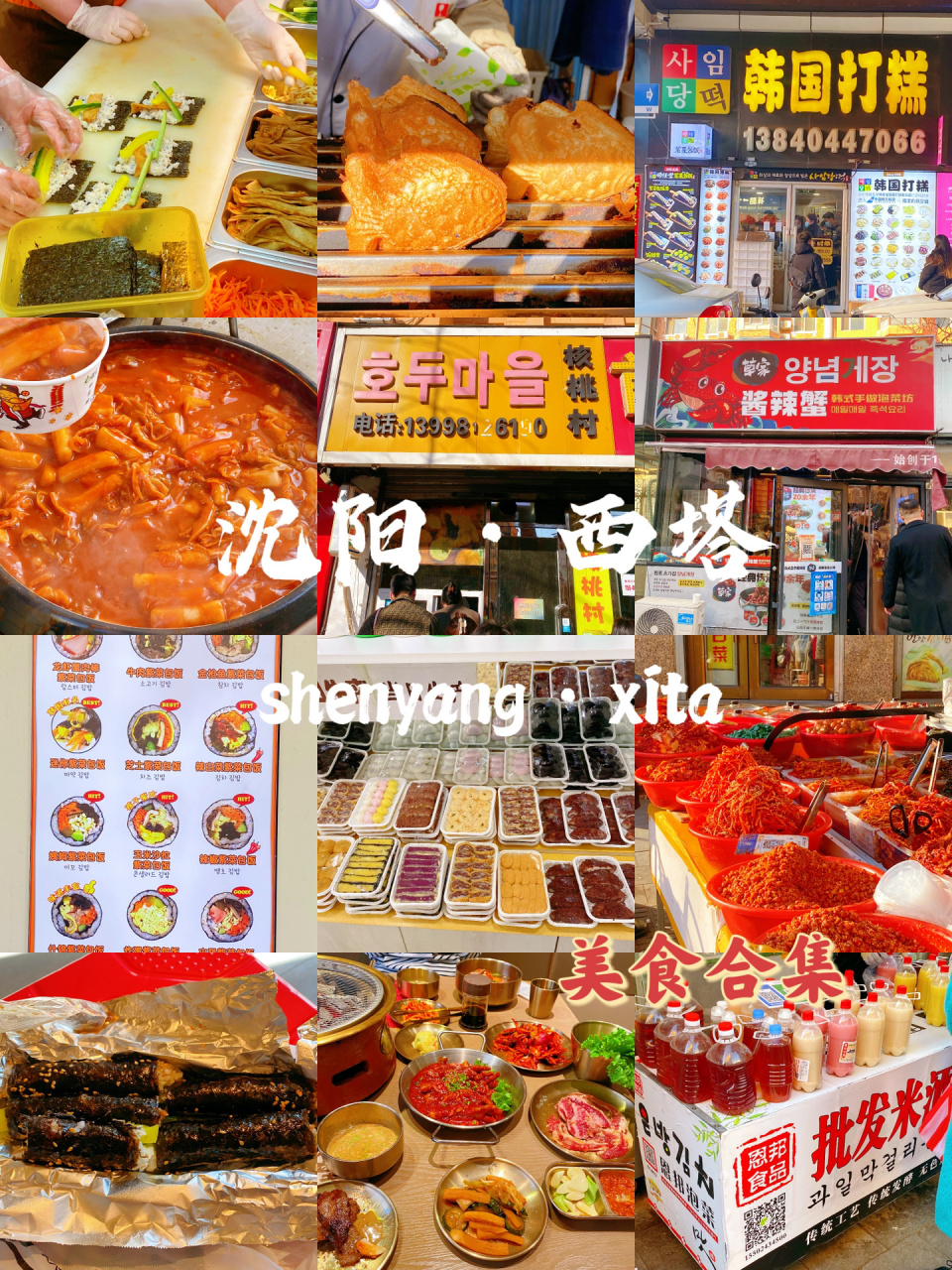 沈阳·西塔美食合集来喽 西塔好逛的嘞!