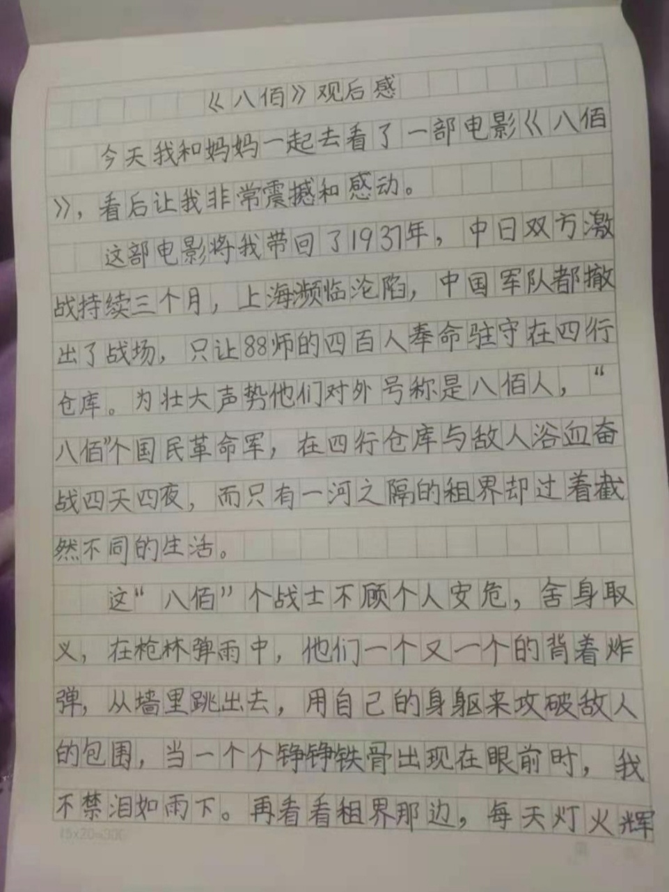 小学生作文《八佰观后感》 三年级写的习作