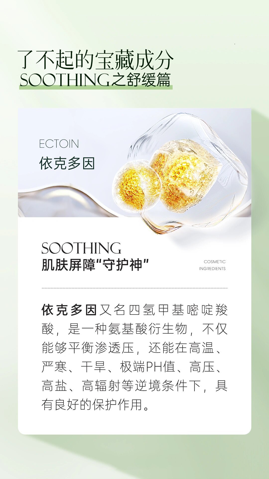 了不起的宝藏成分之舒缓篇:依克多因 依克多因,肌肤屏障的"守护神".