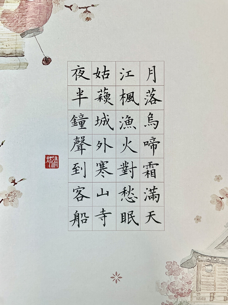 硬笔书法|七言古诗《枫桥夜泊》 枫桥夜泊 张继〔唐代〕 月落乌啼霜