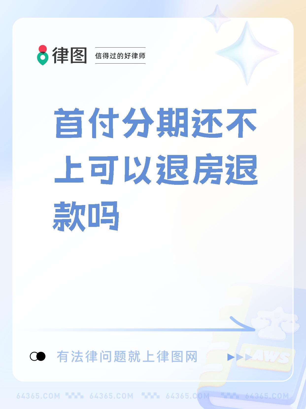 首付分期还不上可以退房退款吗】