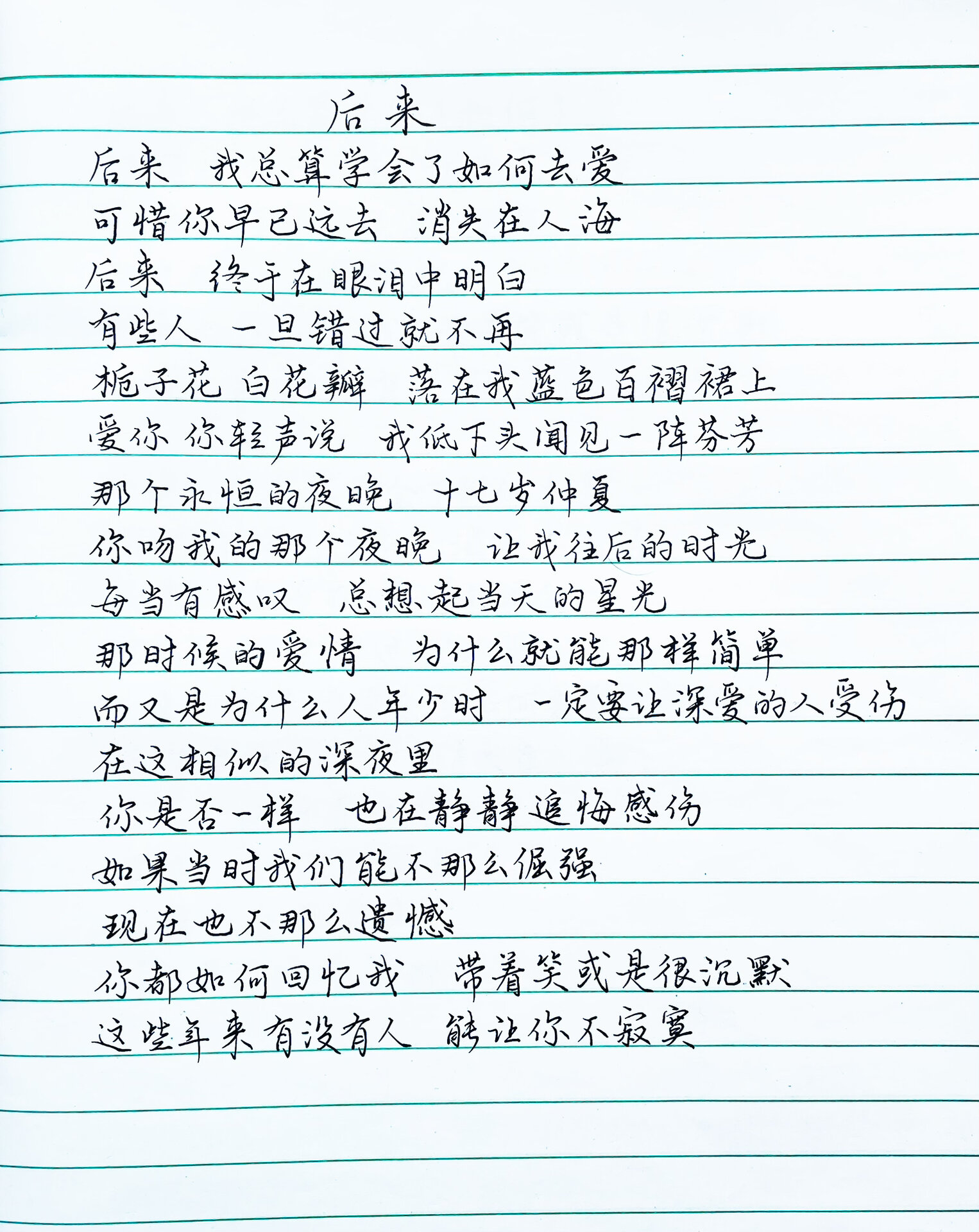 抄歌词:后来