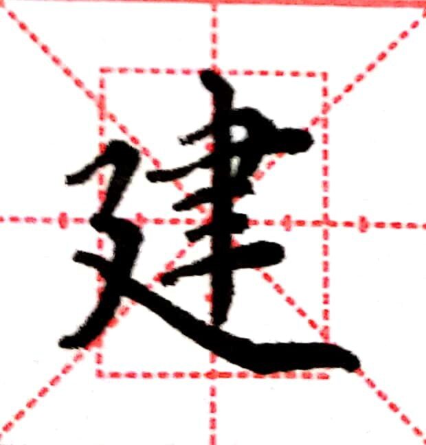 建字楷书@心有大海和天空的动态