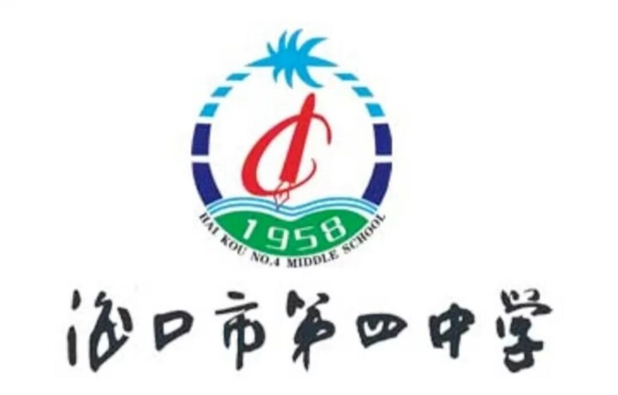 海口第四中学欢迎你! 在这里可以给你解答关于四中高中部的问题!