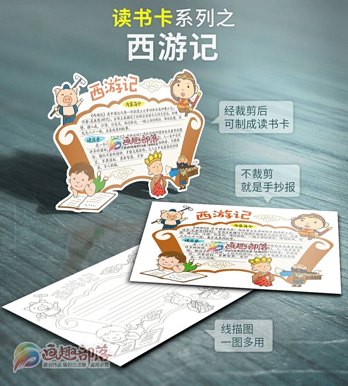 四大名著之西游记读书卡/好书推荐卡36 读书卡/好书推荐卡系列作品