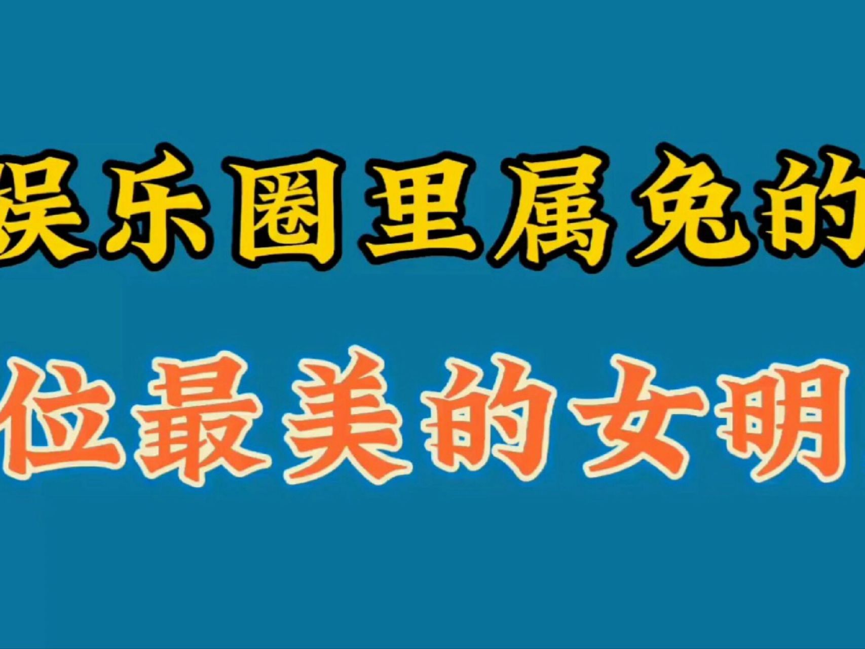 盘点娱乐圈里的10位"属兔的"最美女明星