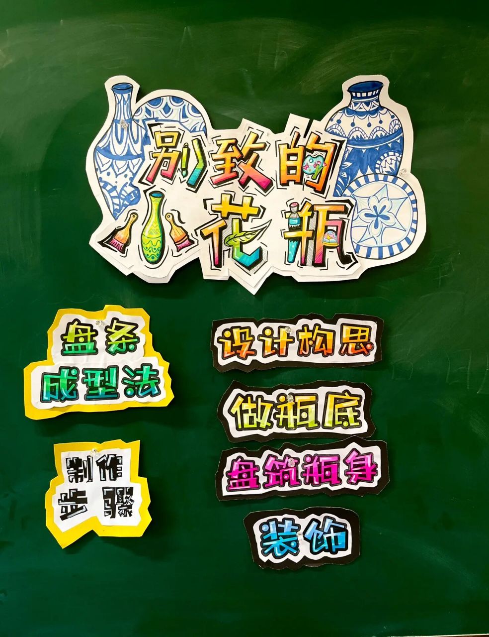 人美版三年级下册《别致的小花瓶》板书设计 小学美术公开课板书设计