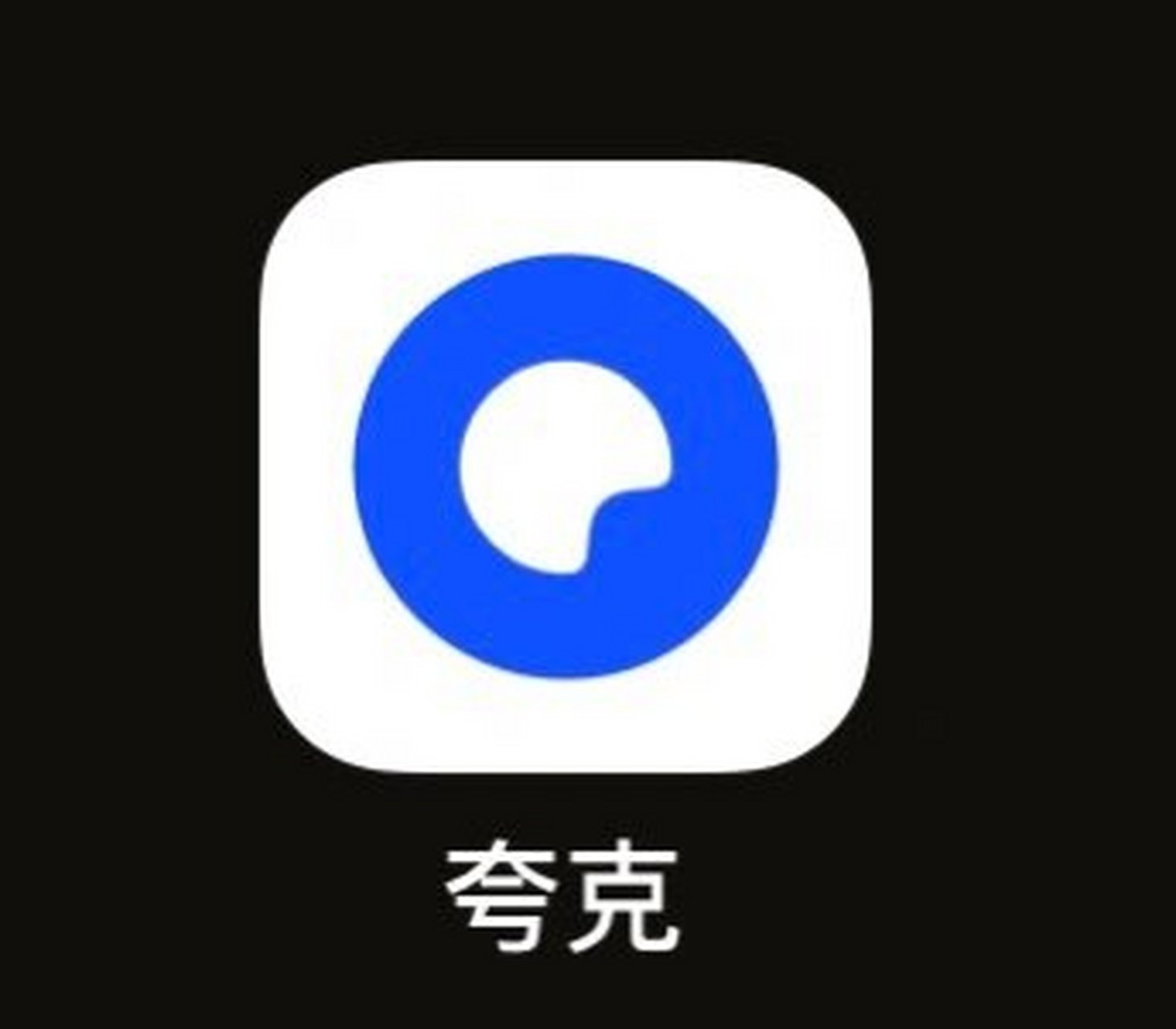 看韩剧可以用夸克 韩剧下载夸克可以看哦 夸克点开,图二的页面搜索
