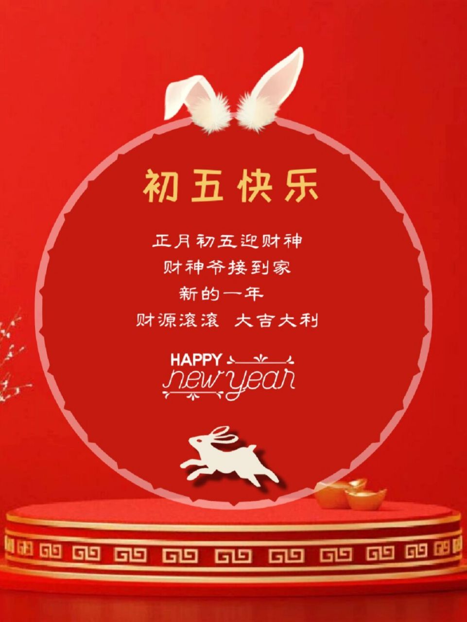 正月初五接财神|正月初五文案,海报 95 大年初五,迎财神!