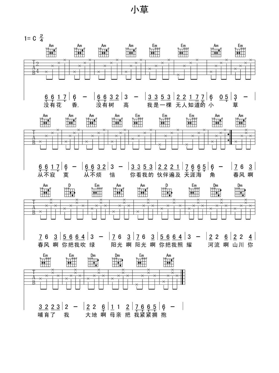 一首适合新手的弹唱谱《小草》