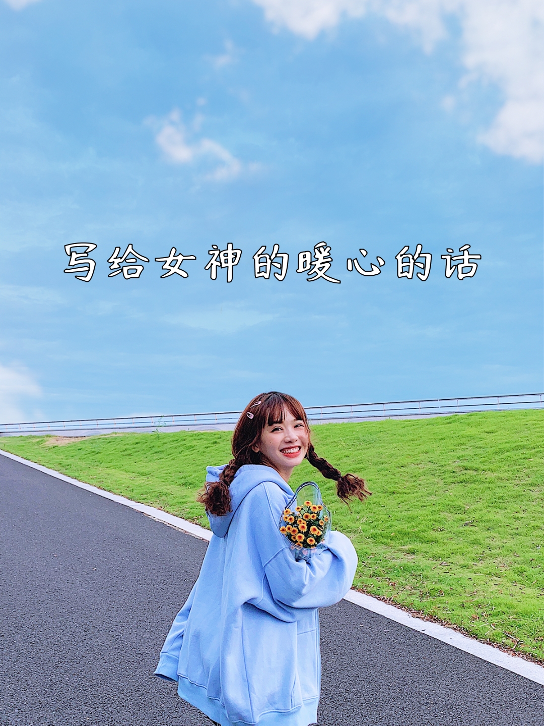 1. 你是我心中的女神,永远闪耀着光芒! 2.