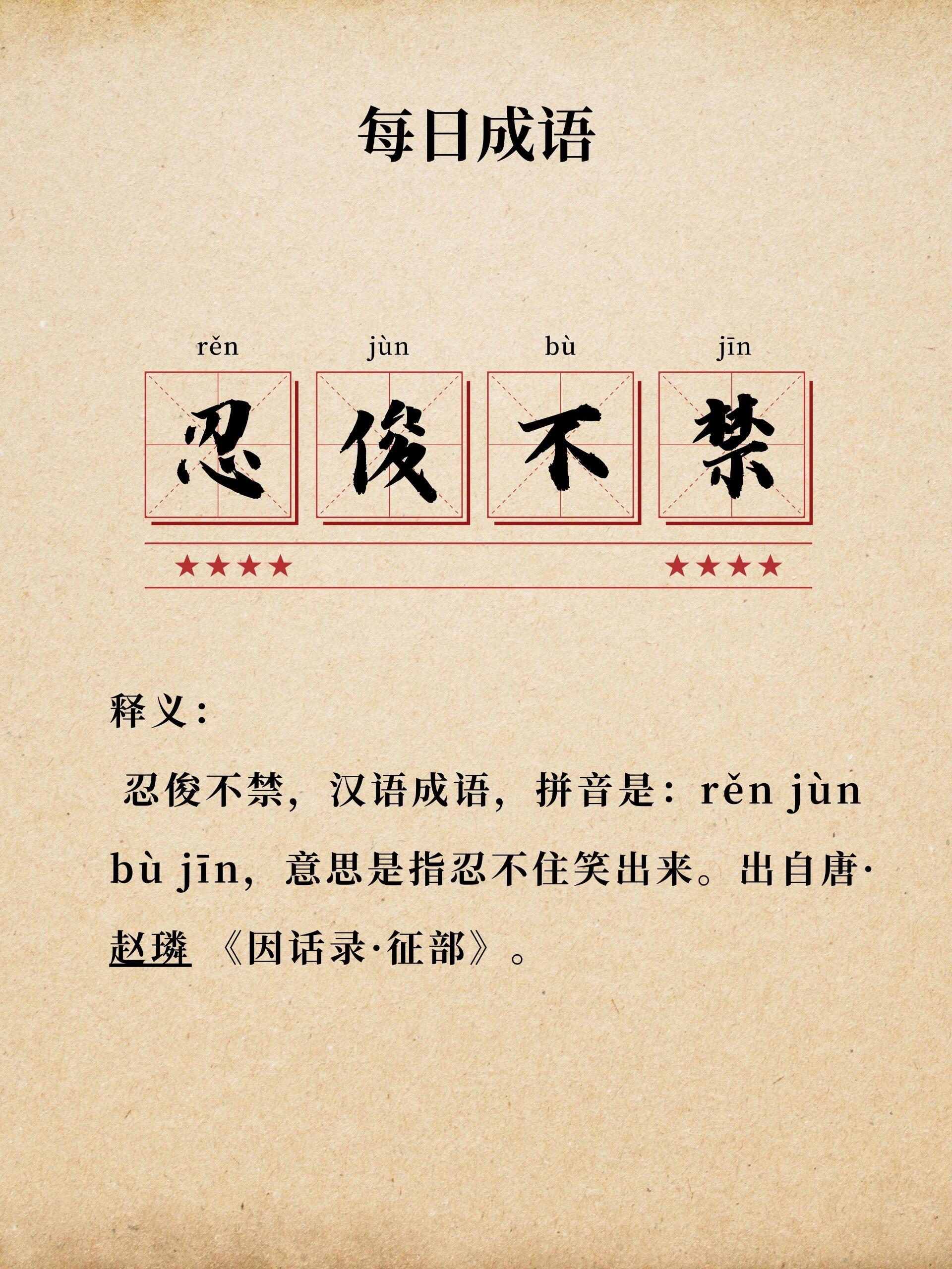 忍俊不禁 忍俊不禁,汉语成语,拼音是:rěn jùn bù jīn,意思是指忍