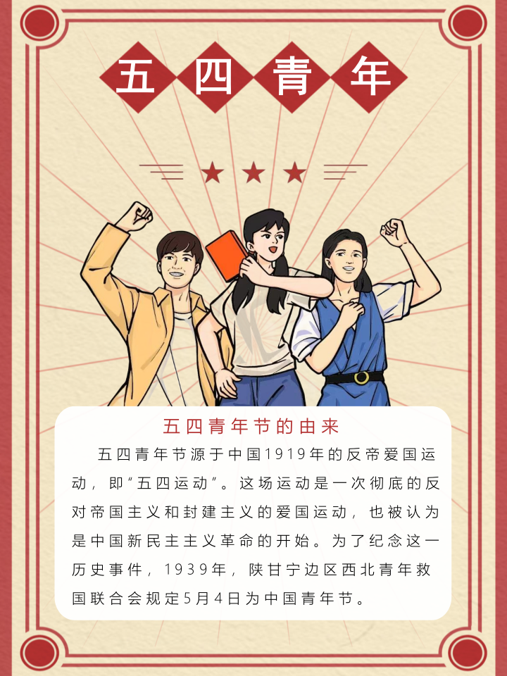 五四青年节的由来和历史意义 五四青年节的由来:五四青年节源于中国
