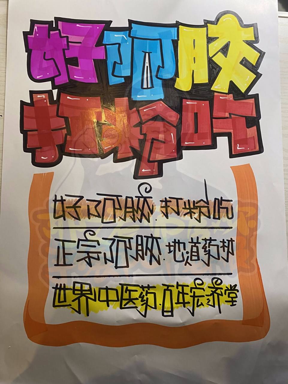 手绘海报#0202#手绘pop海报#0202#药店手绘pop海报#0202