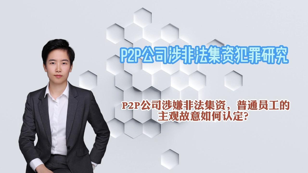 p2p平台合法吗(p2p到底合不合法)