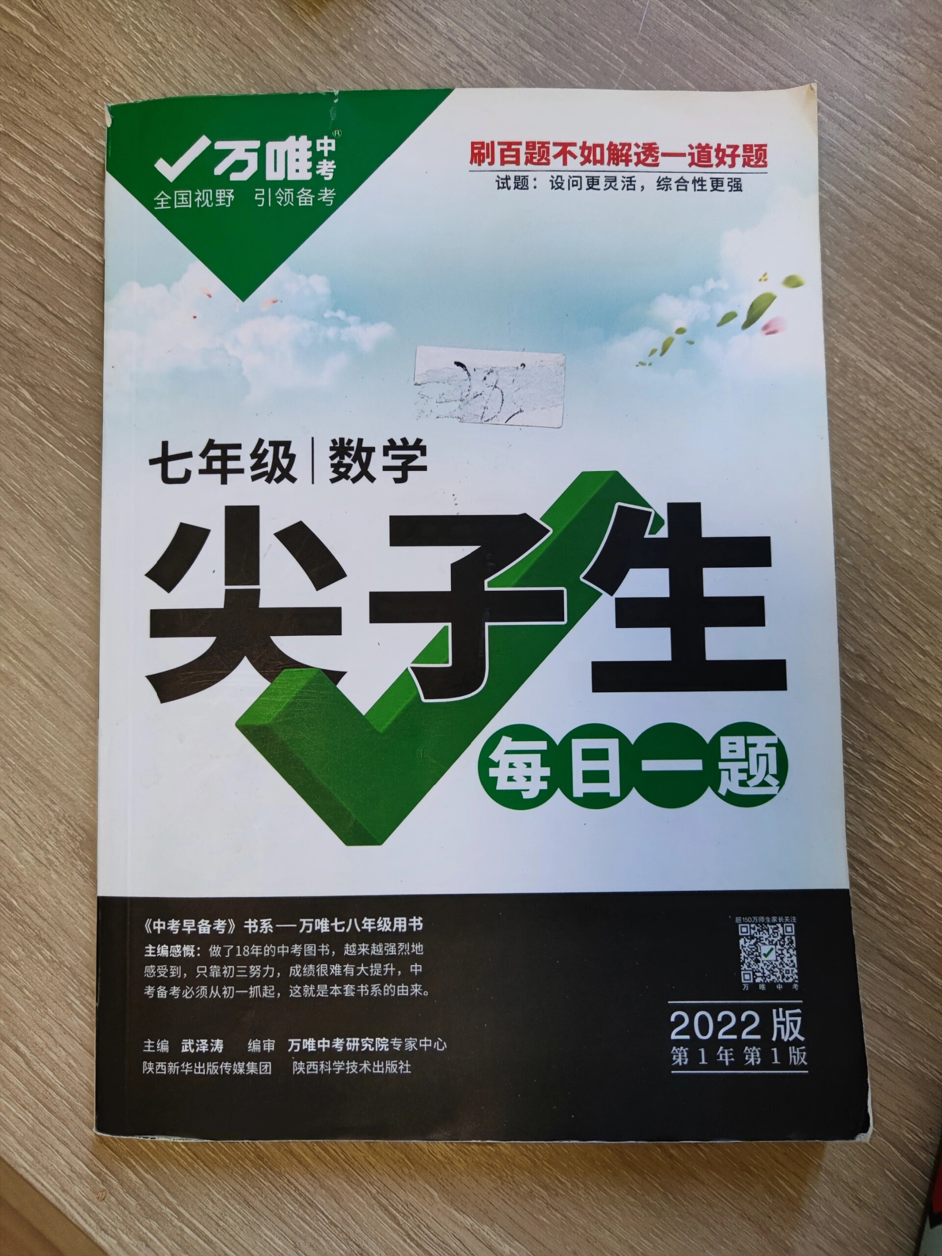 万唯中考尖子生七年级