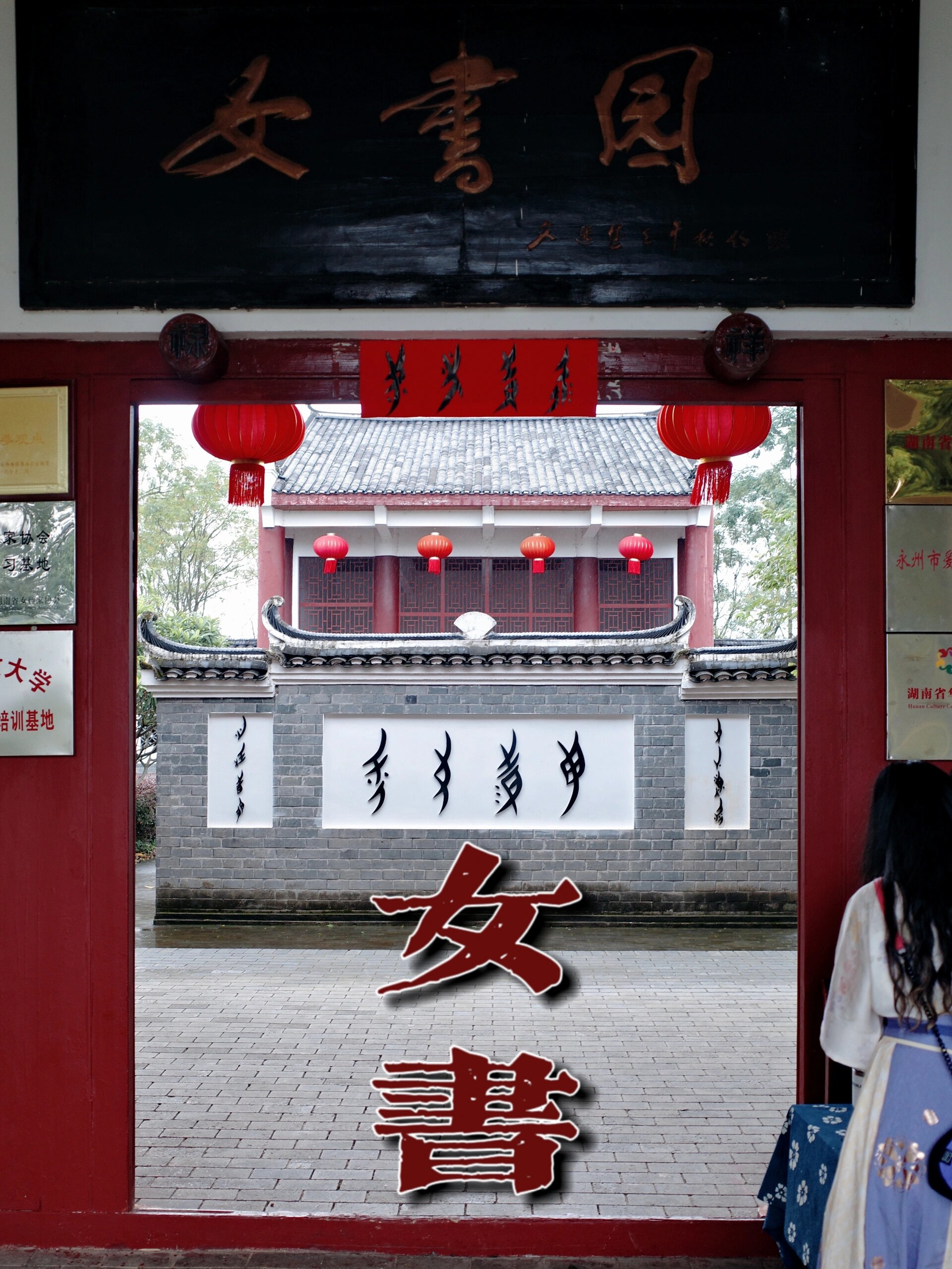 江永女书博物馆96县城深处,失落的传承