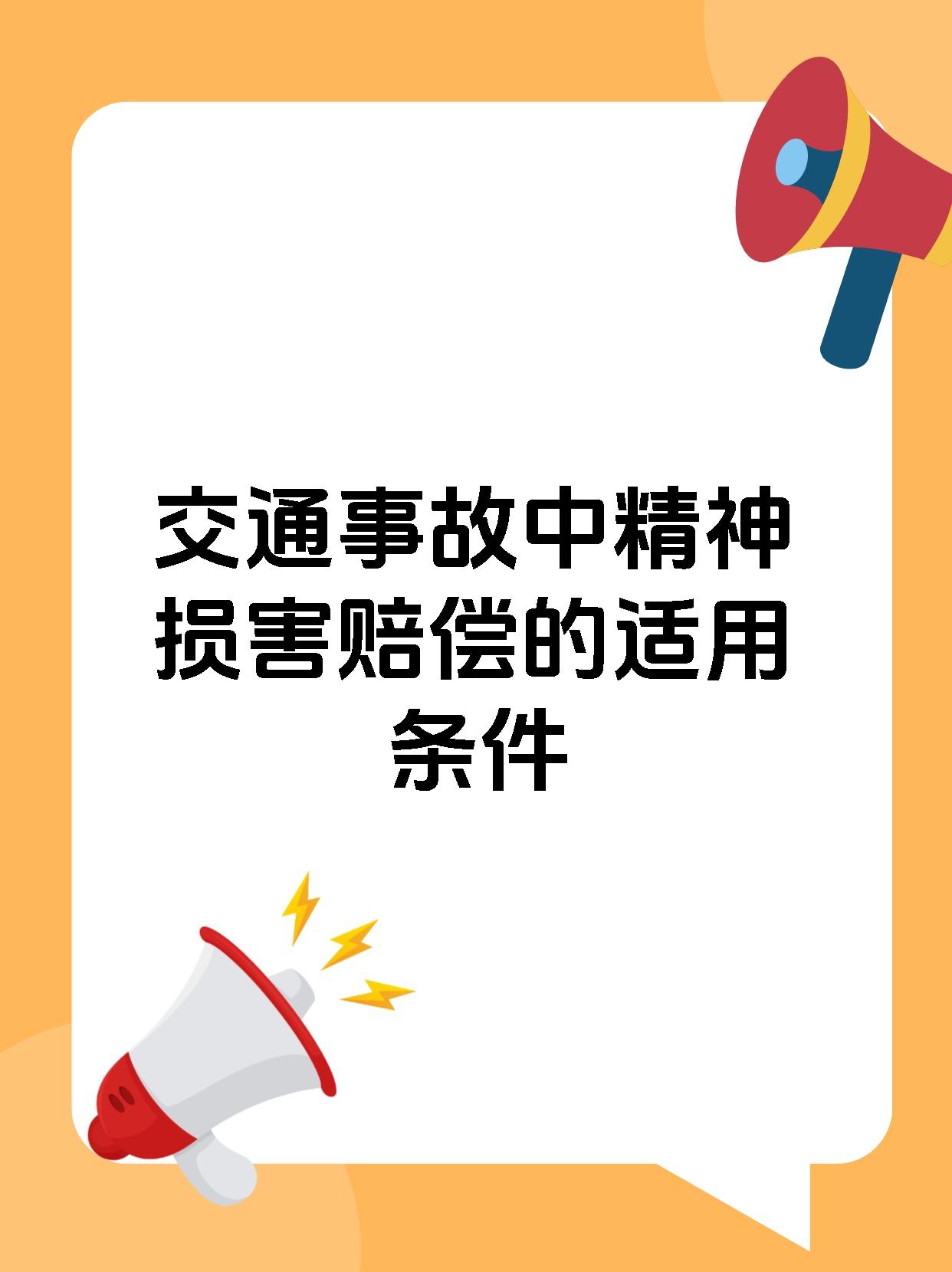 道路交通事故的精神损害抚慰金赔偿涵盖三个领域(一)身体侵权,可