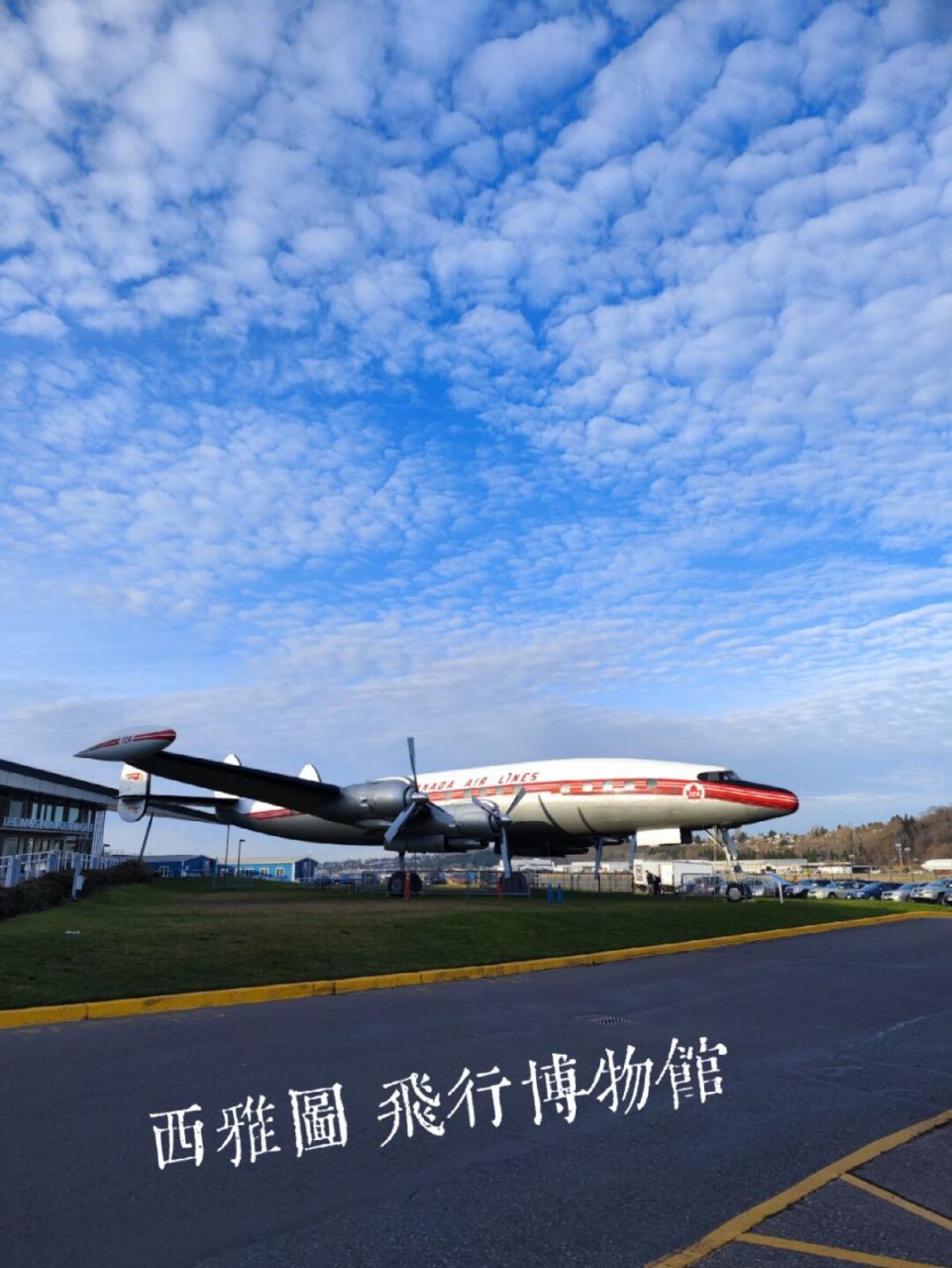 西雅图飞行博物馆: 飞向自由 西雅图飞行博物馆成立于1965年,位于美国