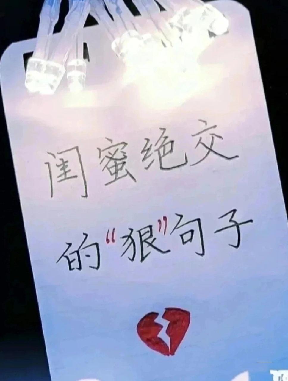 和闺蜜绝交一定要用这些话说,不定可以和好