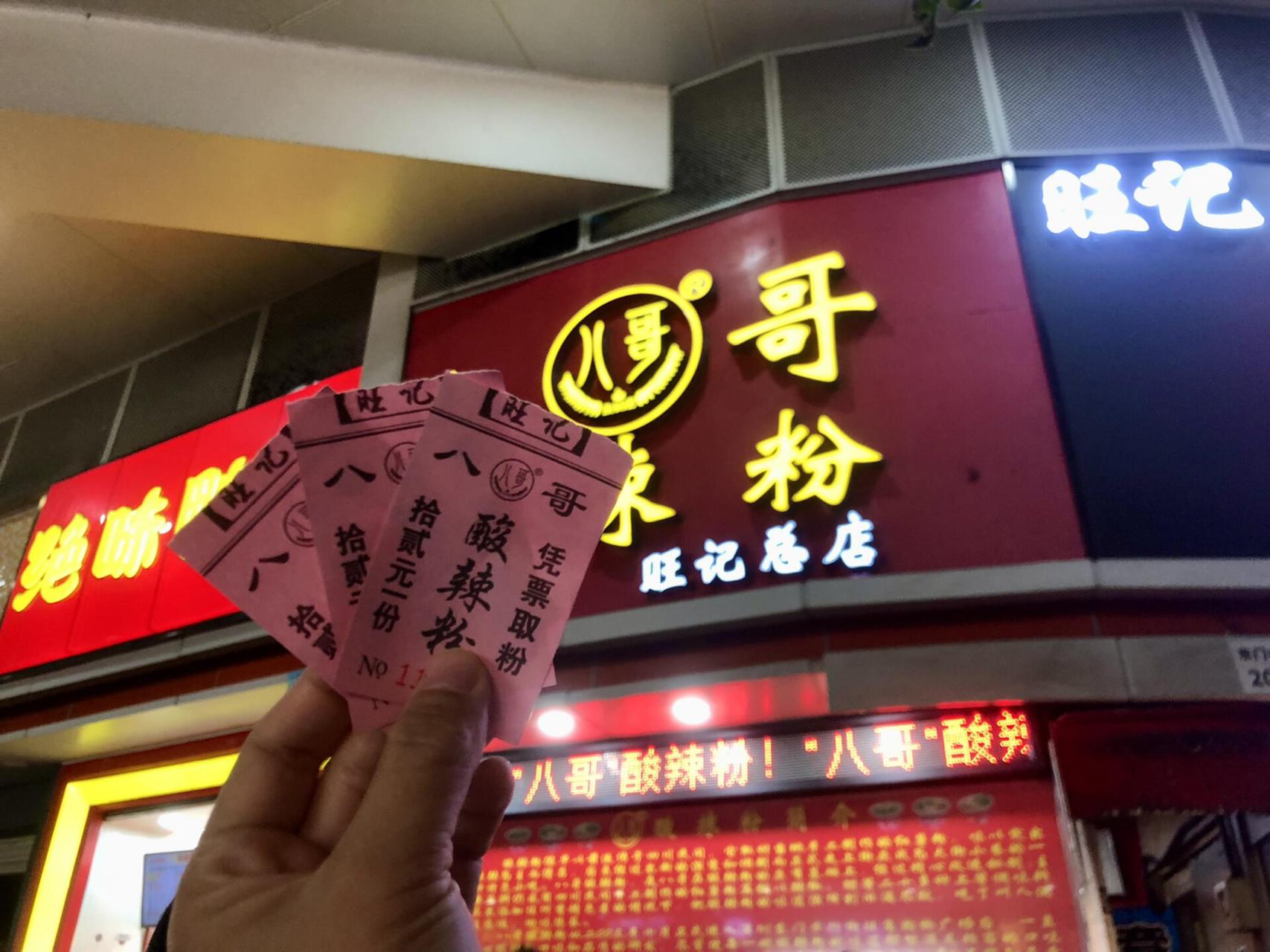 深圳探店 | 东门老街八哥酸辣粉 地址:东门町购物广场永新街7号 地铁1