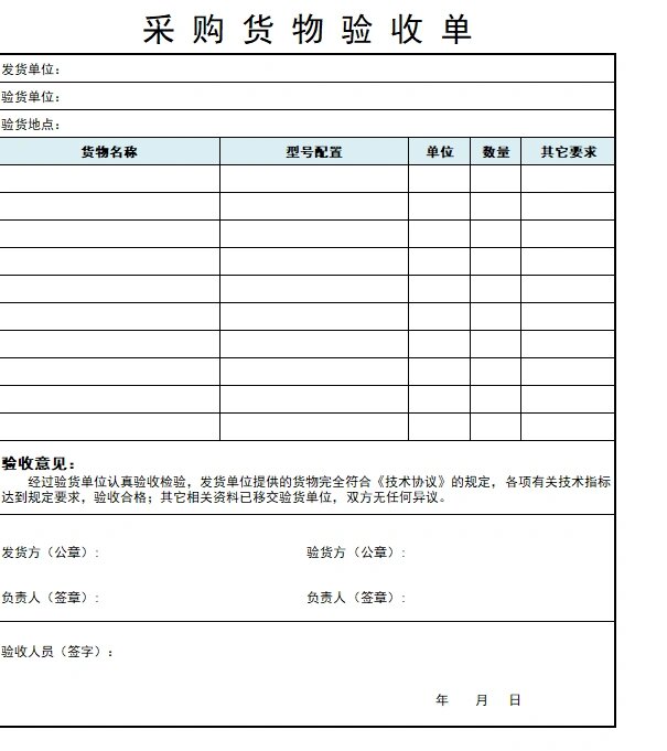 采购货物验收单