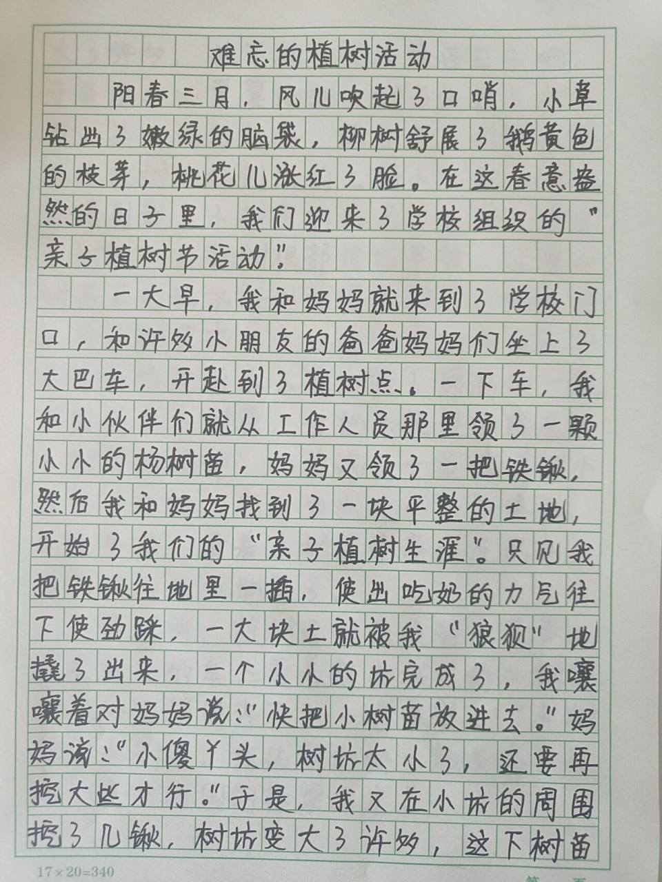 三年级 周末作文《难忘的植树活动》