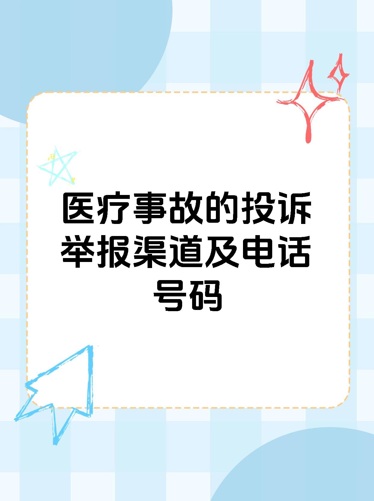 【医疗事故的投诉举报渠道及电话号码】 医疗事故投诉电话为12320
